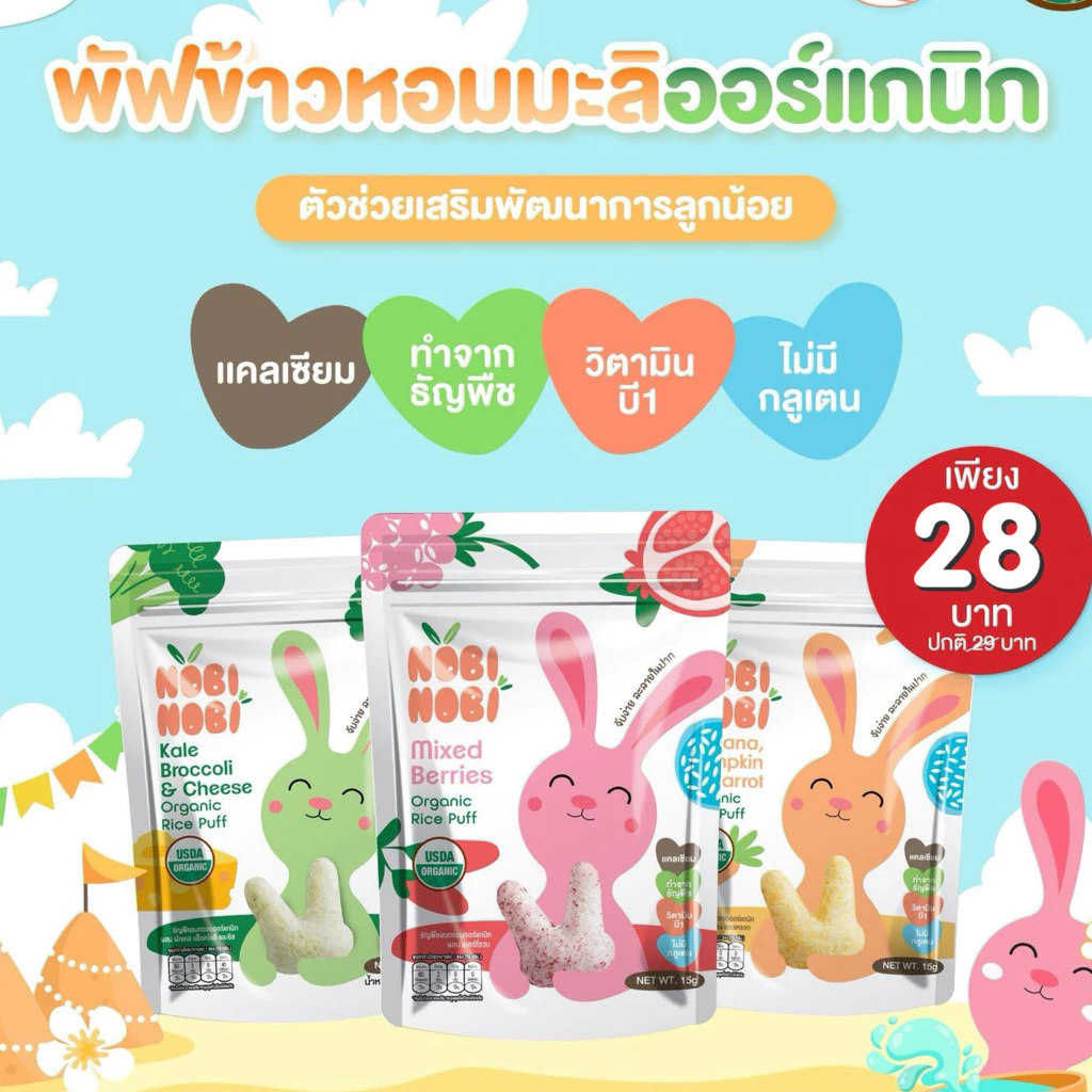 Nobi Nobi ขนมเด็กออร์แกนิก อร่อยปลอดภัย