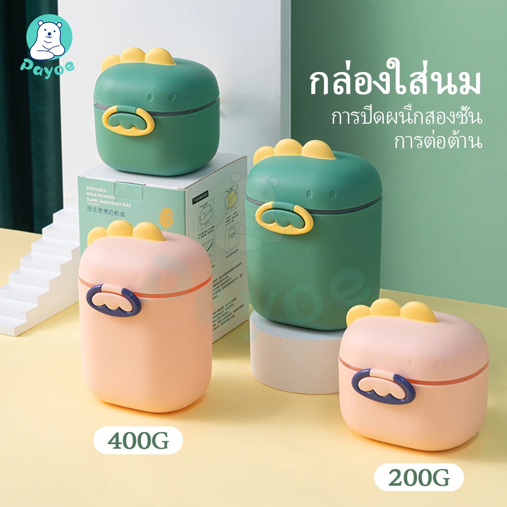 PAYOE กล่องใส่นมผง ป้องกันความชื้น พร้อมช้อนใช้งานง่าย