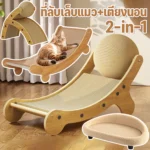 Snuggle & Scratch Cat Sofa เตียงแมวที่นอนและลับเล็บ
