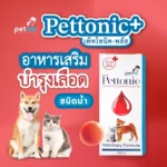 Pettonic Vitality 🩸 เพิ่มพลังเลือดให้สัตว์เลี้ยงมีชีวิตชีวา