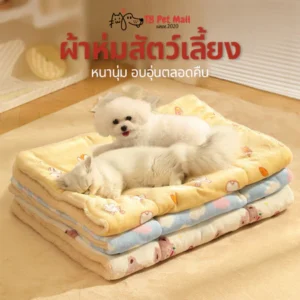 Velvet Dreams Pet Blanket ผ้าห่มฝันดีสำหรับสุนัขและแมว