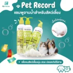 Pet Hygiene & Care Shampoo: แชมพูเพื่อสุขอนามัยสัตว์เลี้ยง