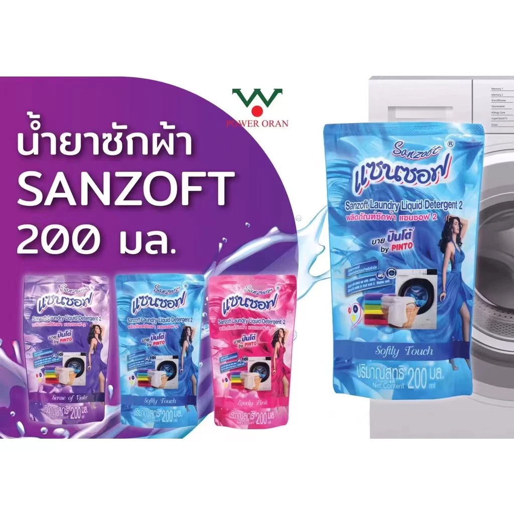 แซนซอฟ น้ำยาซักผ้า สูตรเข้มข้น หอมสะอาดติดทนนาน 200 มล.