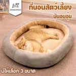 Soft & Supportive Pet Bed ที่นอนนุ่มและรองรับสัตว์เลี้ยง