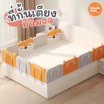 Simply Baby แผ่นกันเด็ก ป้องกันการกระแทกและตกเตียง