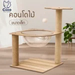 AdventureCat Climbing Structure โครงปีนเขาแมวสนุกสนาน