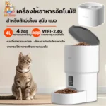 SmartFeeder 4L: อาหารสัตว์เลี้ยงในยุคดิจิทัล
