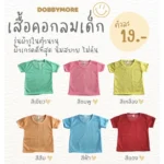 Baby Essentials Shirt เสื้อคอกลมเด็ก