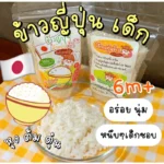 RiceLover Baby ข้าวญี่ปุ่นเพื่อสุขภาพเด็ก