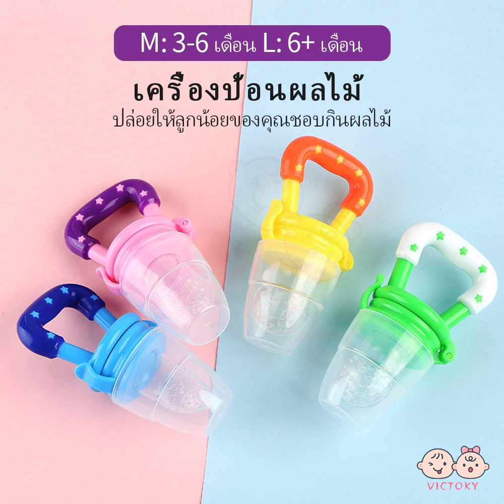 VICTOKY จุกหลอกซิลิโคน ถุงตาข่ายดูดผลไม้ใช้งานง่าย