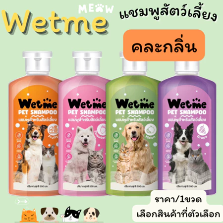 Wetme GDH Natural Ingredients Pet Shampoo: แชมพูส่วนผสมธรรมชาติ