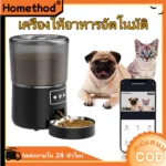 FeedMe Smart: เครื่องให้อาหารสัตว์เลี้ยงที่คุณควบคุม