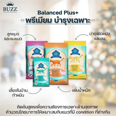 Buzz Balanced Plus+ อาหารแมวที่ใส่ใจสุขภาพ
