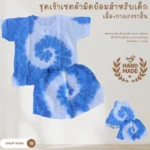 ชุดเซตเด็กผ้ามัดย้อม 💕 ลุคธรรมชาติสุดน่ารัก