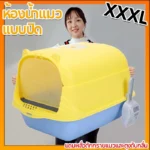 ห้องน้ำแมวป้องกันกลิ่น พร้อมที่ตักทราย