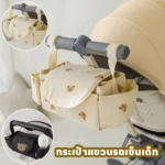 กระเป๋าแขวนรถเข็นเด็กแบบมัลติฟังก์ชัน ใส่ของใช้เด็กได้ครบ