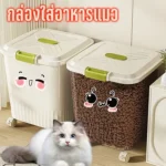 กล่องเก็บอาหารสัตว์เลี้ยงที่ทนทาน