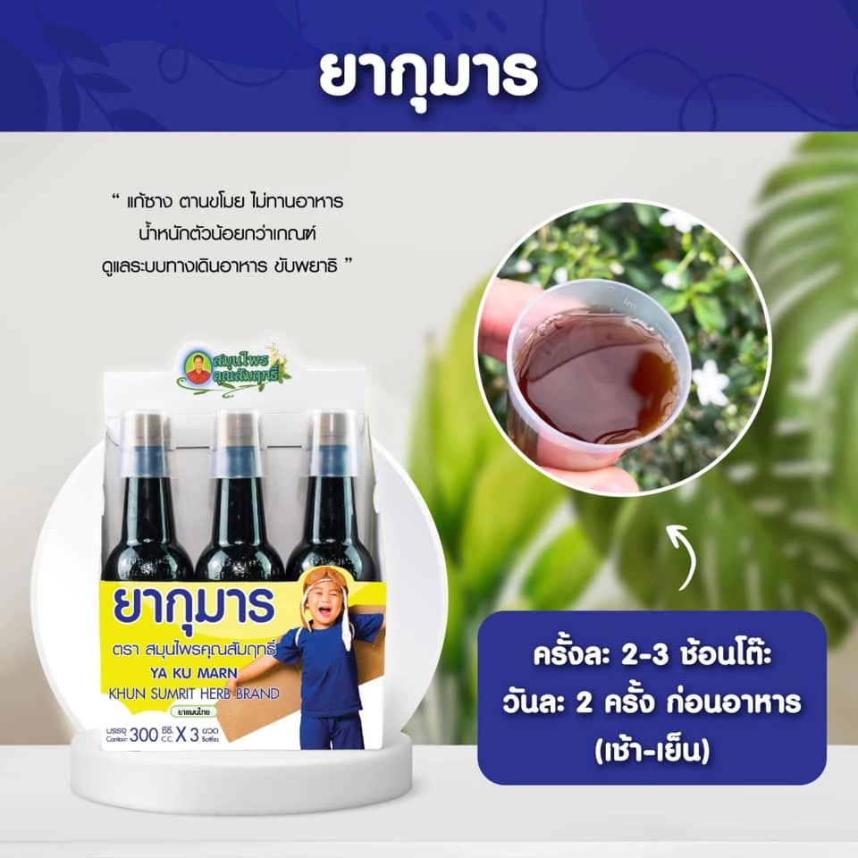 Kumarn Khunsamrit x3 วิตามินเด็ก เสริมภูมิคุ้มกันอย่างมั่นใจ