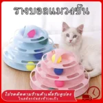 ทาวเวอร์บอลแมวสนุกสุดเหวี่ยง
