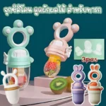 จุกซิลิโคนสำหรับเด็ก ดูดผลไม้ ลดปัญหาเหงือกคัน