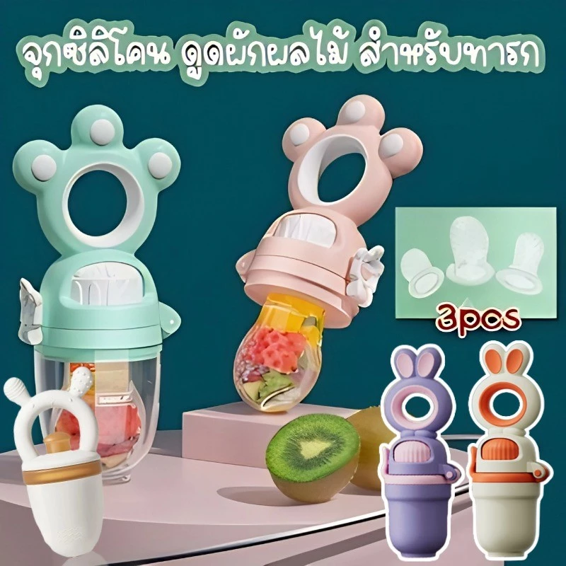 จุกซิลิโคนสำหรับเด็ก ดูดผลไม้ ลดปัญหาเหงือกคัน