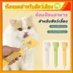ช้อนป้อนอาหารแมวเลียที่น้ำหนักเบา