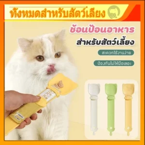 ช้อนป้อนอาหารแมวเลียที่น้ำหนักเบา