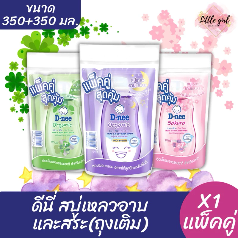 D-nee Newborn Duo สบู่เหลวอาบและสระ 2 ถุงเติม