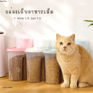 กล่องอาหารแมวที่เทสะดวก