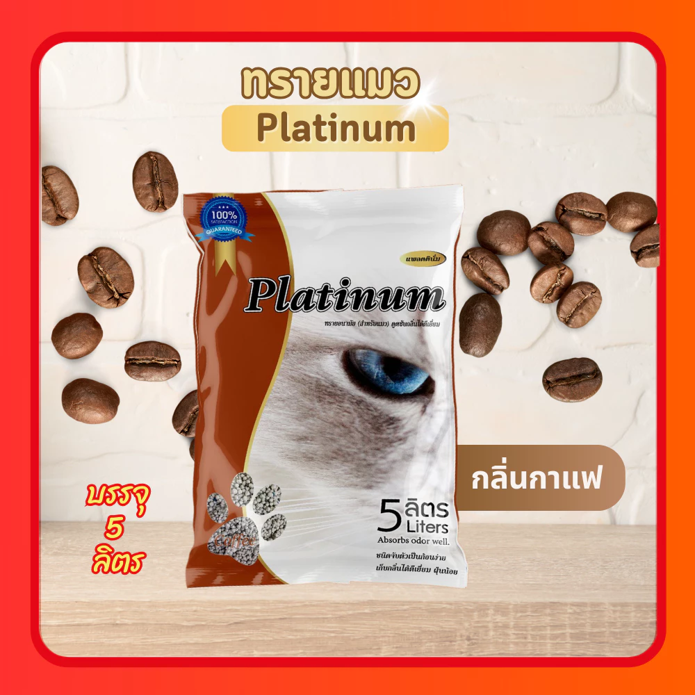 ทรายแมว Platinum: สะอาดและปลอดภัย 🌈