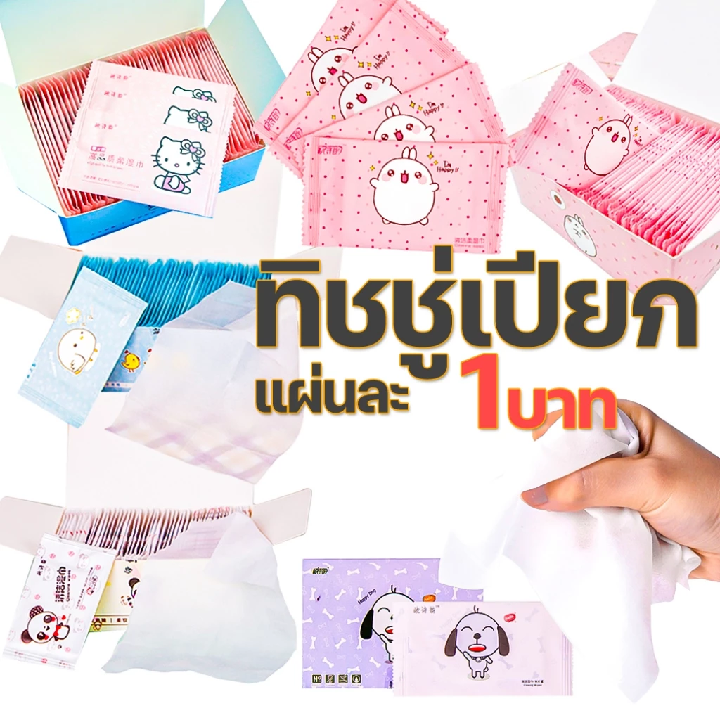 ทิชชู่เปียกทำความสะอาด พกง่าย ราคาดี