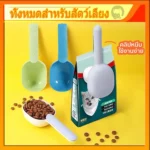 ที่ตักอาหารสัตว์เลี้ยงที่ตอบโจทย์ทุกการใช้งาน