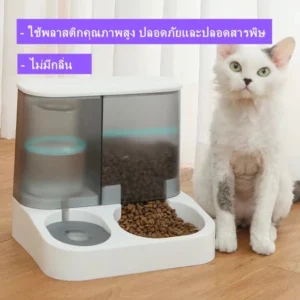 ที่ให้อาหารและน้ำอัตโนมัติ สำหรับสัตว์เลี้ยงทุกขนาด