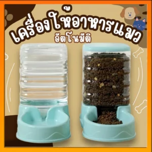 ที่ให้อาหารแมวระบบอัตโนมัติ ปลอดภัย