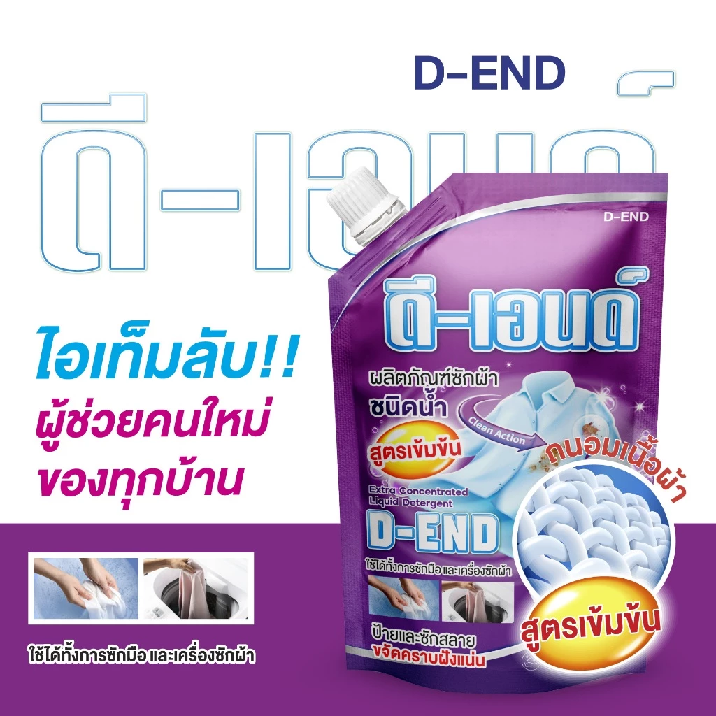 ดีเอนด์ น้ำยาซักผ้าชนิดน้ำ 500 มล. เพื่อผ้าสะอาดไร้คราบ