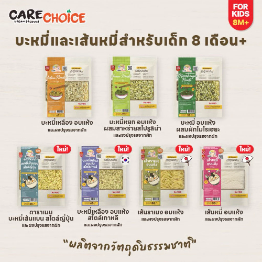 Care Choice บะหมี่หยกเพื่อสุขภาพสำหรับวัยเริ่มต้น