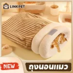 หลุมแมวนอนขนแกะ ที่นอนสำหรับสัตว์เลี้ยง