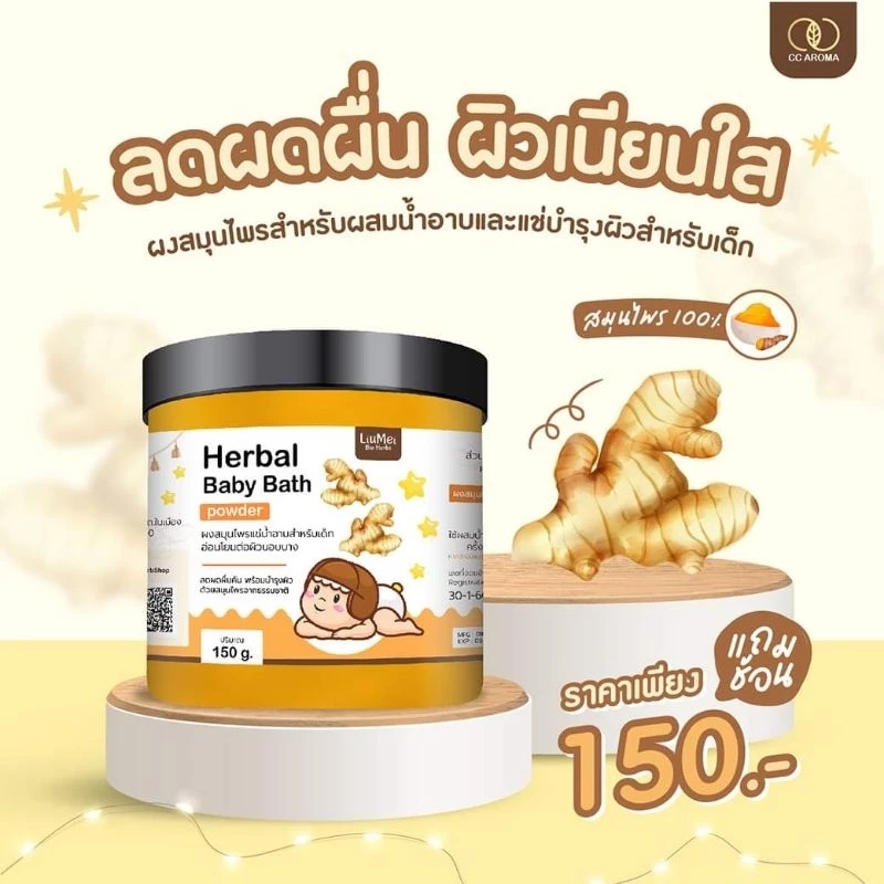 ผงสมุนไพรอาบน้ำเด็ก หลิวเม่ย ดูแลผิวลูกน้อยอย่างปลอดภัย