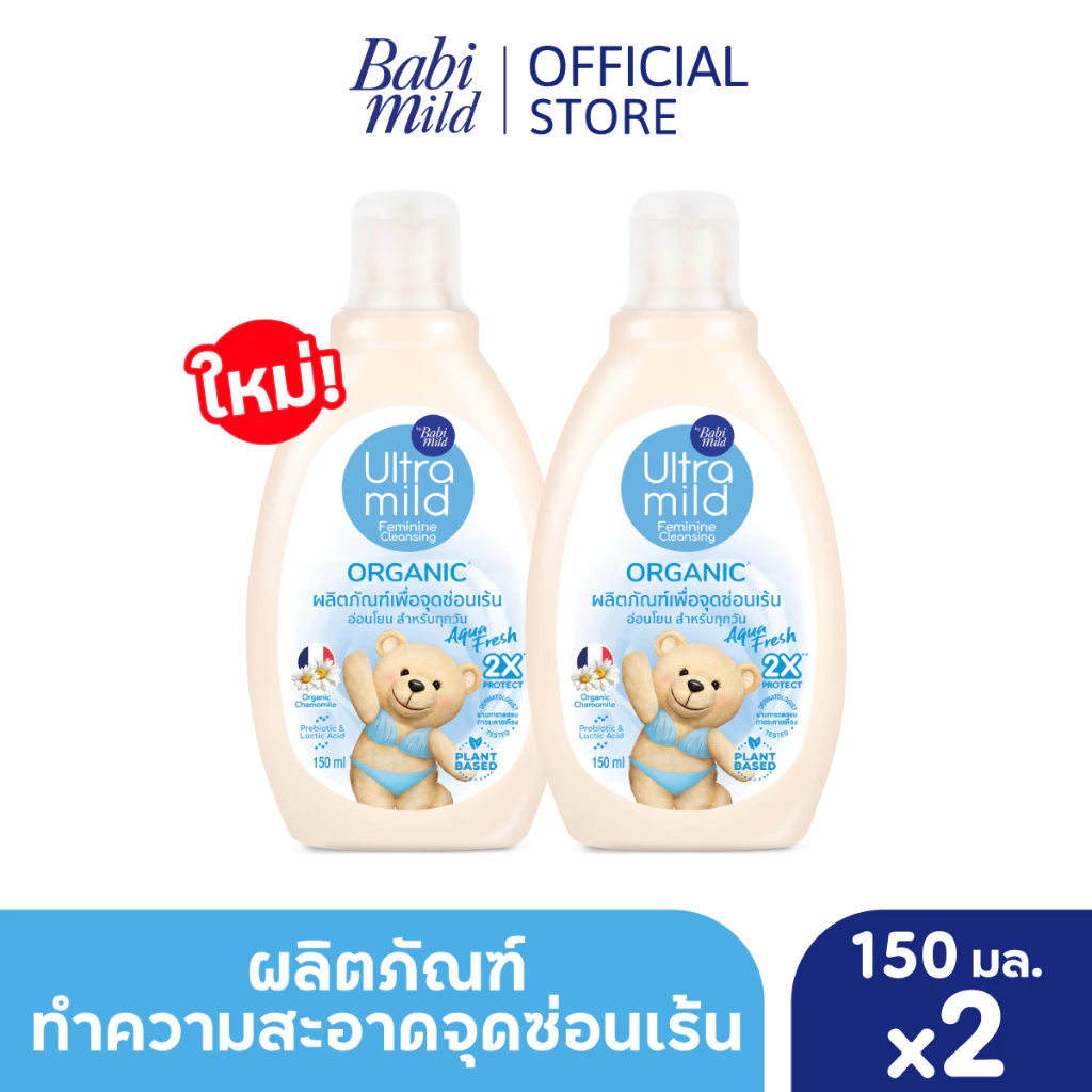 ผลิตภัณฑ์ทำความสะอาดจุดซ่อนเร้น อัลตร้ามายด์ บาย เบบี้มายด์ ออร์แกนิค