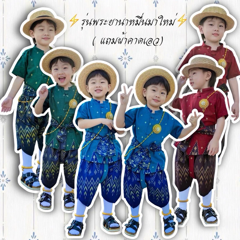 พระยานาหมื่นมาใหม่ ✅ แถมผ้าคาดเอว ลายหลากหลายให้เลือก