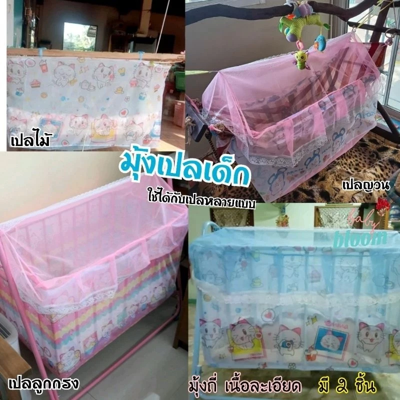 มุ้งเปลญวนสำหรับเด็ก ลายลิขสิทธิ์แท้ เน็ตโต้ กันยุง 100%