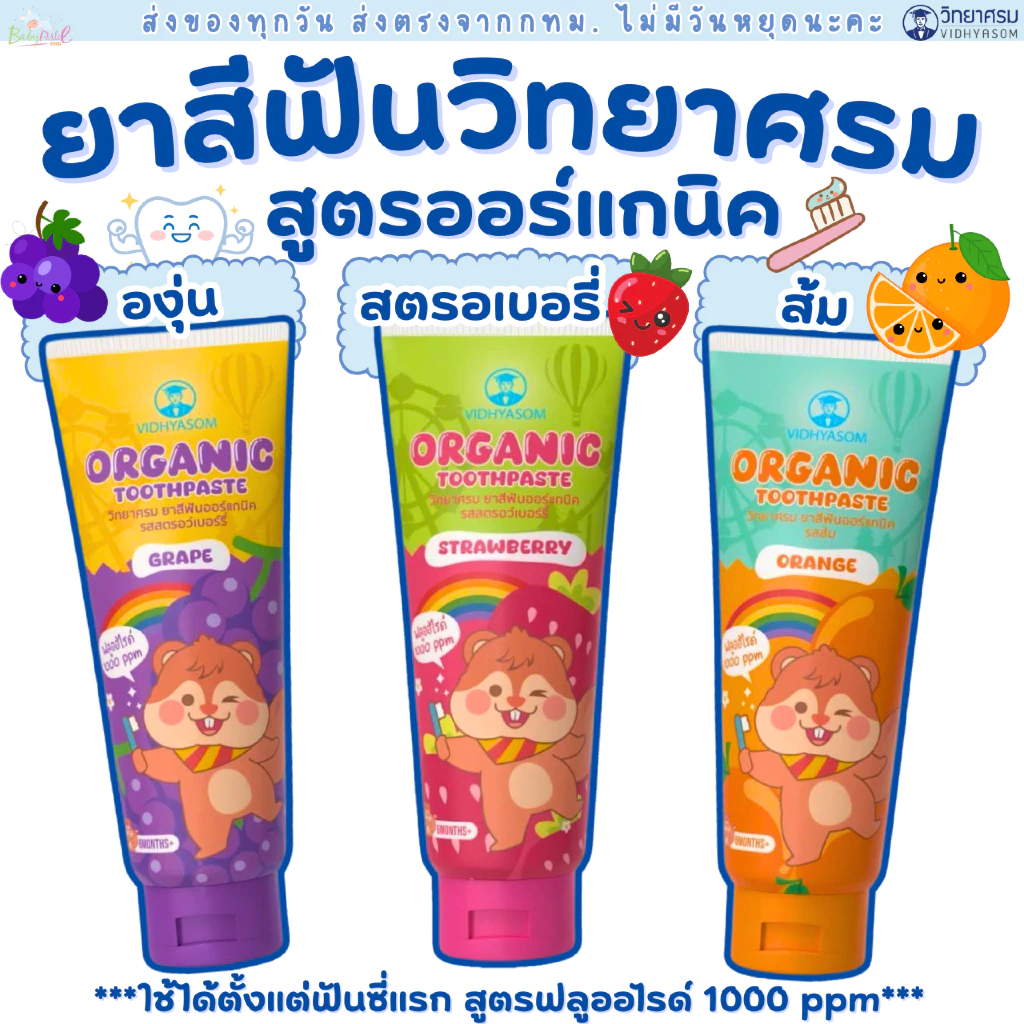 Vidhyasom ยาสีฟันเด็ก กลืนได้ ไม่เป็นอันตราย