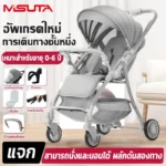 รถเข็นเด็ก MISUTA โช้คอัพสุดนุ่ม เบรคมั่นใจ ล้อสากลสุดทนทาน