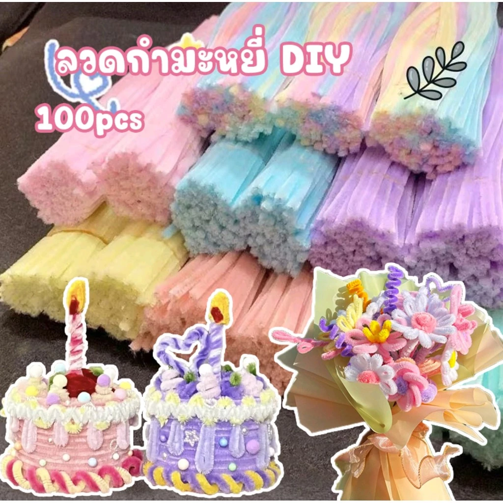 ลวดกำมะหยี่ 100 ชิ้น สีแยก เติมเต็มความคิดสร้างสรรค์