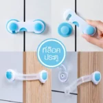 ล็อคตู้เย็นและลิ้นชักเด็ก แบบตะขอเกี่ยว ปลอดภัยทุกมุม