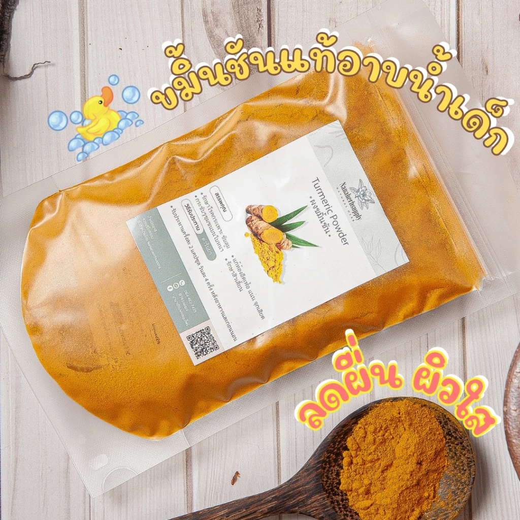 สมุนไพรขมิ้นผง ขัดผิวและบำรุงในขั้นตอนเดียว