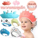 หมวกแชมพูเด็ก วัสดุซิลิโคน ปรับได้ทุกขนาด สะดวกทุกวัย