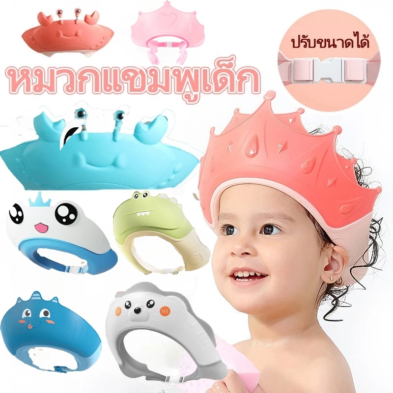 หมวกแชมพูเด็ก วัสดุซิลิโคน ปรับได้ทุกขนาด สะดวกทุกวัย