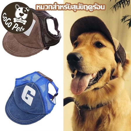 หมวกสุนัขฤดูร้อน ป้องกันรังสี UV