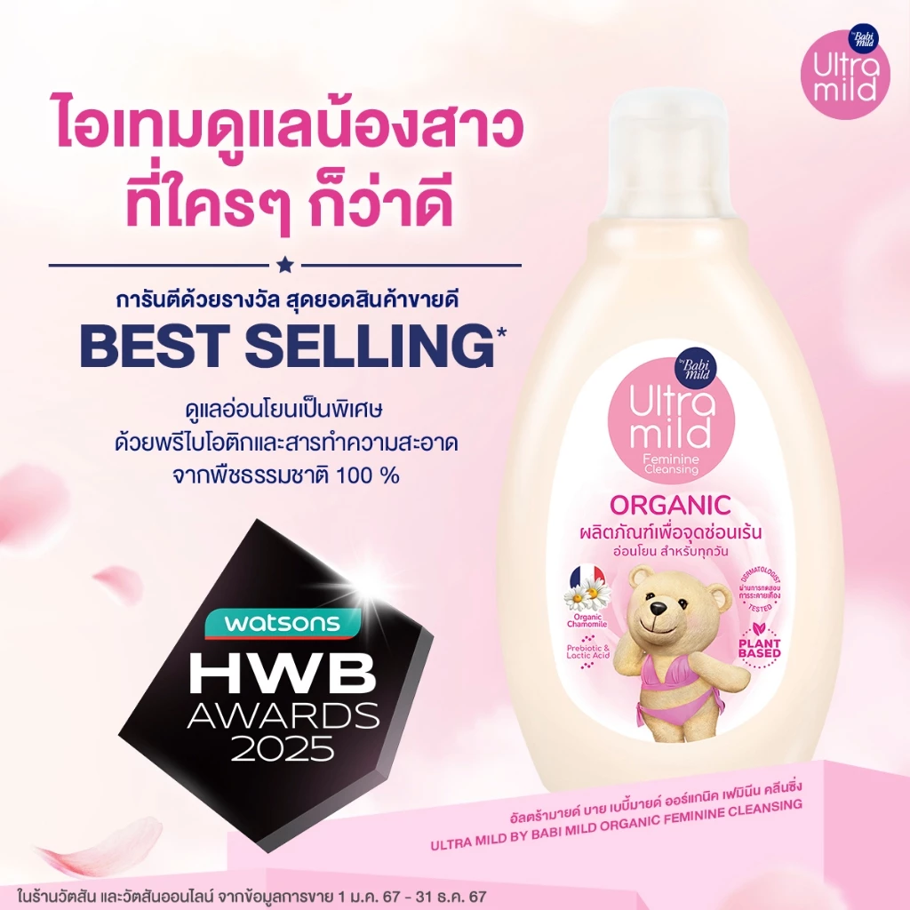 อัลตร้ามายด์ เฟมินีน คลีนซิ่ง สูตรปลอดภัย